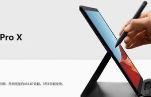 微软Surface Pro X开售，起售价9988元 你买吗？