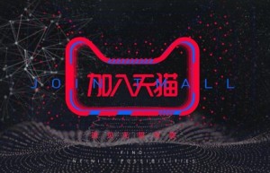电商人注意啦！天猫已改革！传统品牌商家如何开辟电商之路