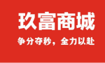 玖富商城上线，“能省会赚的会员商城”为消费者创造价值