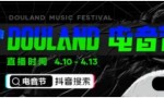 聚焦线上云娱乐，抖音全民直播计划携手Alan walker“DouLand电音节”放大招！