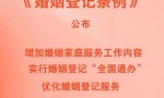 新华社权威快报丨新修订《婚姻登记条例》自5月10日起施行