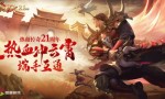 “战法道”打穿“端页手” 《热血传奇加强版》将快乐强化三倍