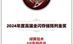 绿算技术GP系列产品荣获2024年度高端全闪存储阵列金奖