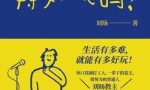 单口喜剧演员刘旸：原谅自己才能写出更多好段子