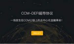 人脉变钱脉，CCM-DEFI超导协议邀请好友赚高额佣金