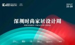 东成红木又携旗下三大品牌亮相深圳国际家具设计展