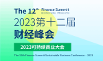 共享经济与数字化转型：探索2023第十二届财经峰会