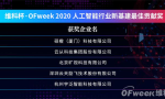 OFweek2020人工智能技术创新论坛圆满落幕！现场干货已打包，请查收