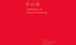 第十四届全国美术作品展览中国画作品展在广州开幕