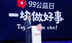 2020“99公益日”启动，探索互联网公益文创路径